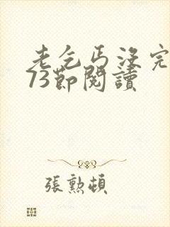 老乞丐没完没了73节阅读