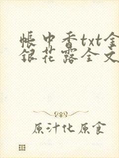 帐中香txt金银花露全文免费阅读