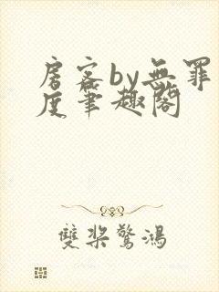 房客by无罪国度笔趣阁