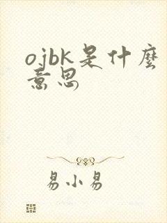 ojbk是什么意思