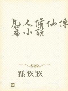 凡人修仙传人界篇小说