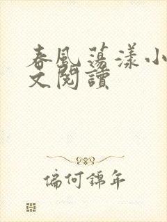 春风荡漾小说全文阅读