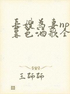 长嫂为妻npn暮色酒歌全文