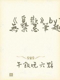 《觅欢》by百无禁忌笔趣阁