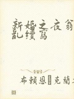 新婚之夜翁莹情乱续写