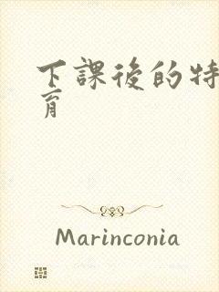 下课后的特殊教育