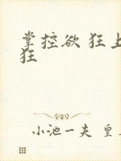 掌控欲 狂上加狂