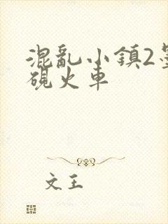 混乱小镇2墨池砚火车
