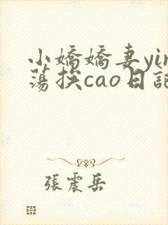 小娇娇妻yin荡挨cao日记
