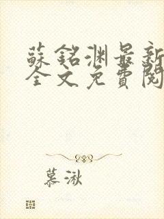 苏铭渊最新章节全文免费阅读