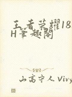 王者荣耀18rH笔趣阁