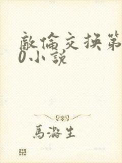 敌伦交换第150小说