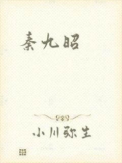 秦九昭
