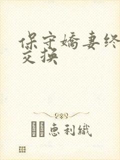 保守娇妻终于被交换