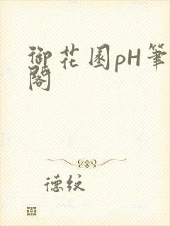御花园pH笔趣阁