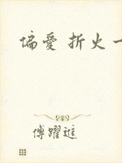 偏爱 折火一夏