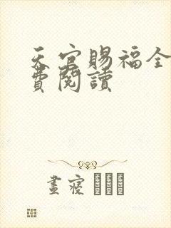 天官赐福全文免费阅读