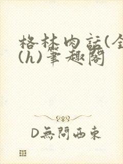 格林肉话(全)(h)笔趣阁