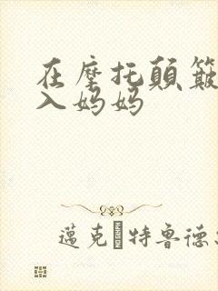 在摩托颠簸中进入妈妈