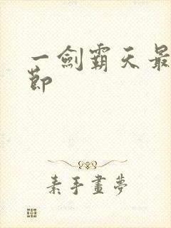一剑霸天最新章节