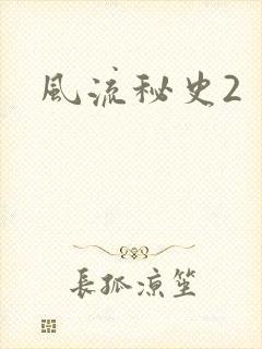 风流秘史2
