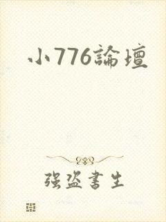 小776论坛