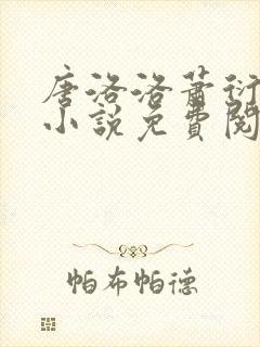 唐洛洛萧衍算命小说免费阅读