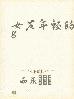 女友年轻的继牳8