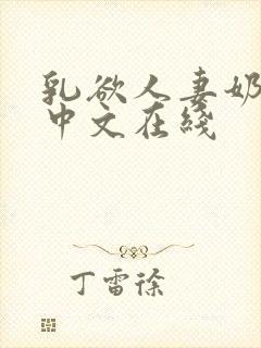 乳欲人妻奶水2中文在线