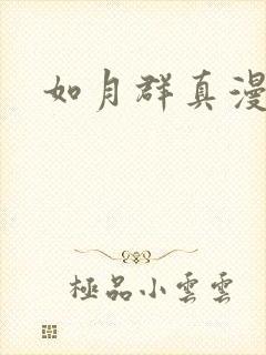 如月群真漫画