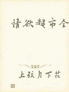 情欲超市全文