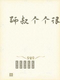 师叔个个很狂野