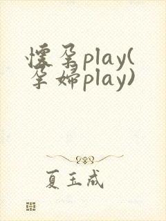 怀孕play(孕妇play)