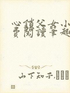 心锁父女小说免费阅读笔趣阁