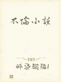 不伦小说