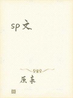 sp文