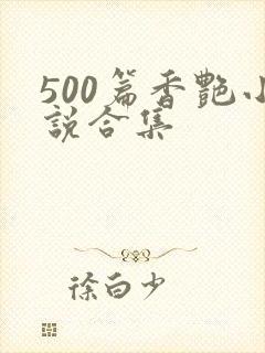 500篇香艳小说合集