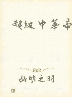 超级中华帝国