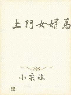 上门女婿马四辈