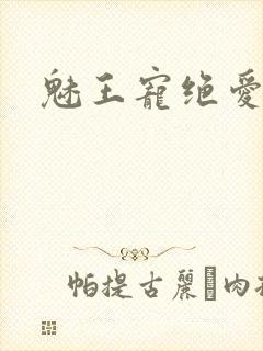 魅王宠绝爱娇妃