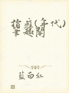 指瘾(年代) 笔趣阁