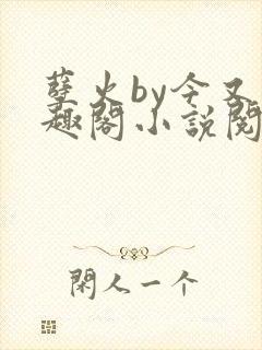 孽火by今又笔趣阁小说阅读