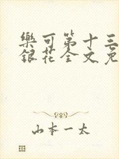 乐可第十三章金银花全文免费阅读在线