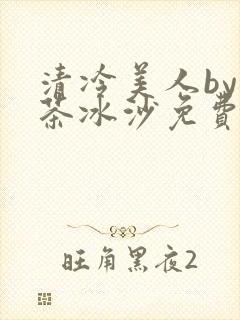 清冷美人by抹茶冰沙免费阅读