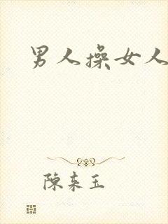 男人操女人小说