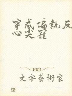 穿成偏执反派的心尖宠