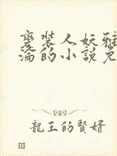 变装人妖雅琪沉沦的小说免费阅读