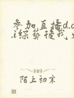 参加直播d.o.i综艺后我火了全文