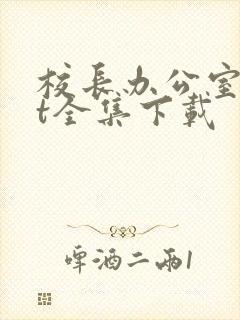 校长办公室txt全集下载