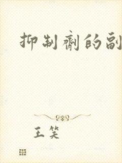 抑制剂的副作用